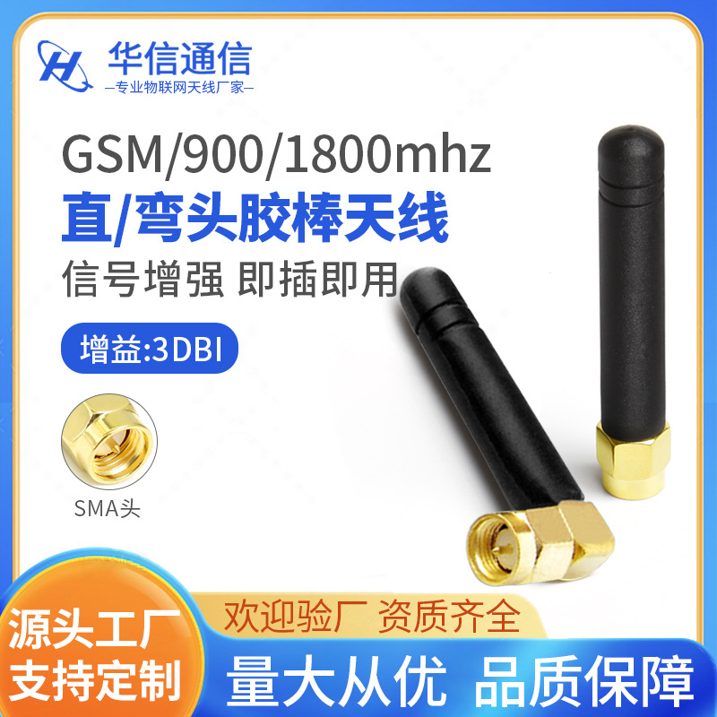 gsm 868m/900m/915mhz胶棒天线 无线模块遥控器增程接收发射天线