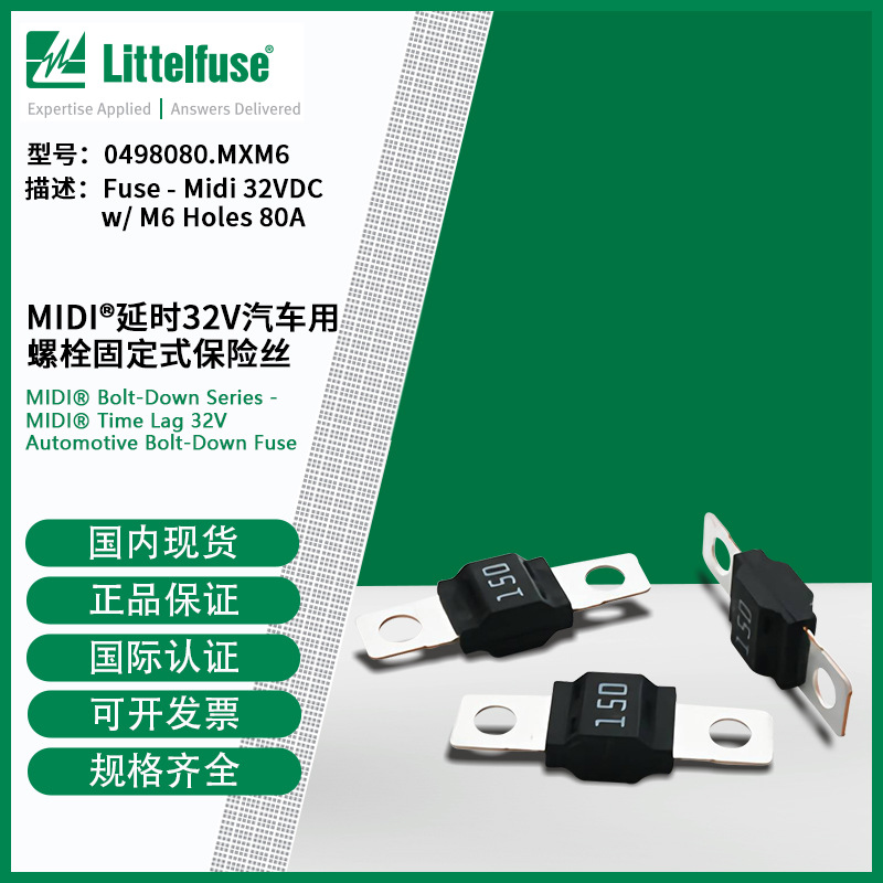 littelfuse0498080.MXM6力特 32V汽车用螺栓固定式保险丝498080