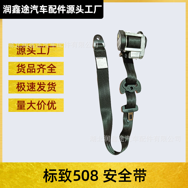 Applicable Dongfeng Peugeot 508 seat belt logo 508 three-point seat belt car seat belt