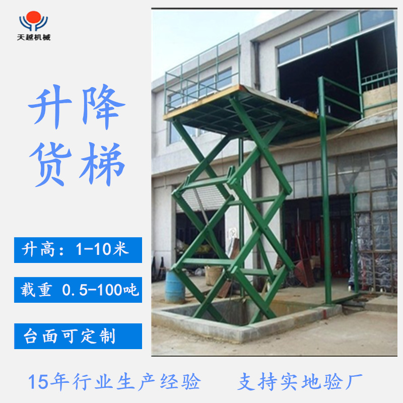 固定剪叉式升降货梯 剪叉式升降平台 剪叉式升降机 天越升降货梯
