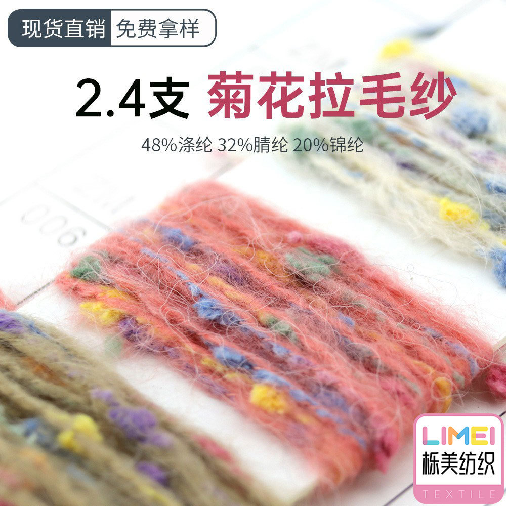 栎美 2.4支菊花拉毛纱 纱线 特种纱花式纱 48%涤纶32%腈纶20%锦纶