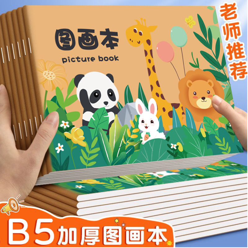 B5儿童图画本幼儿园画画本子空白美术绘画本加厚骑马钉绘画本
