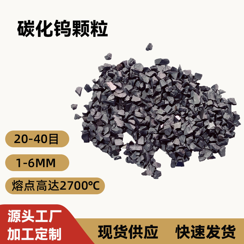YD堆焊用碳化钨合金颗粒高耐磨硬质合金颗粒YG8钨钢破碎粒20-40目