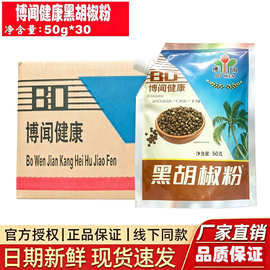 博闻健康黑胡椒粉50g家用小袋装香辛料烧烤撒粉煲汤增鲜调味粉