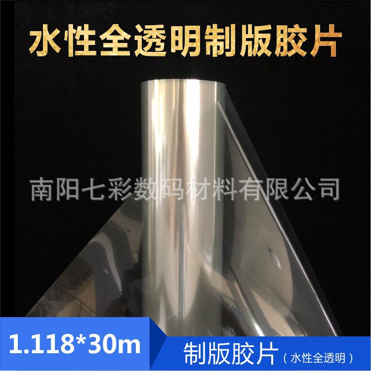 厂家批发 1.118*30米卷装水性全透喷墨制版菲林打印胶片