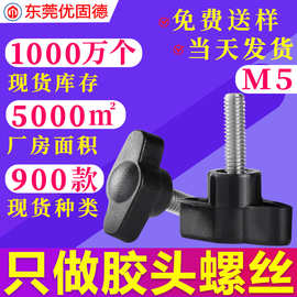 304不锈钢一字Z型手拧胶头包胶把手塑料螺钉调节手柄螺丝M5旋钮