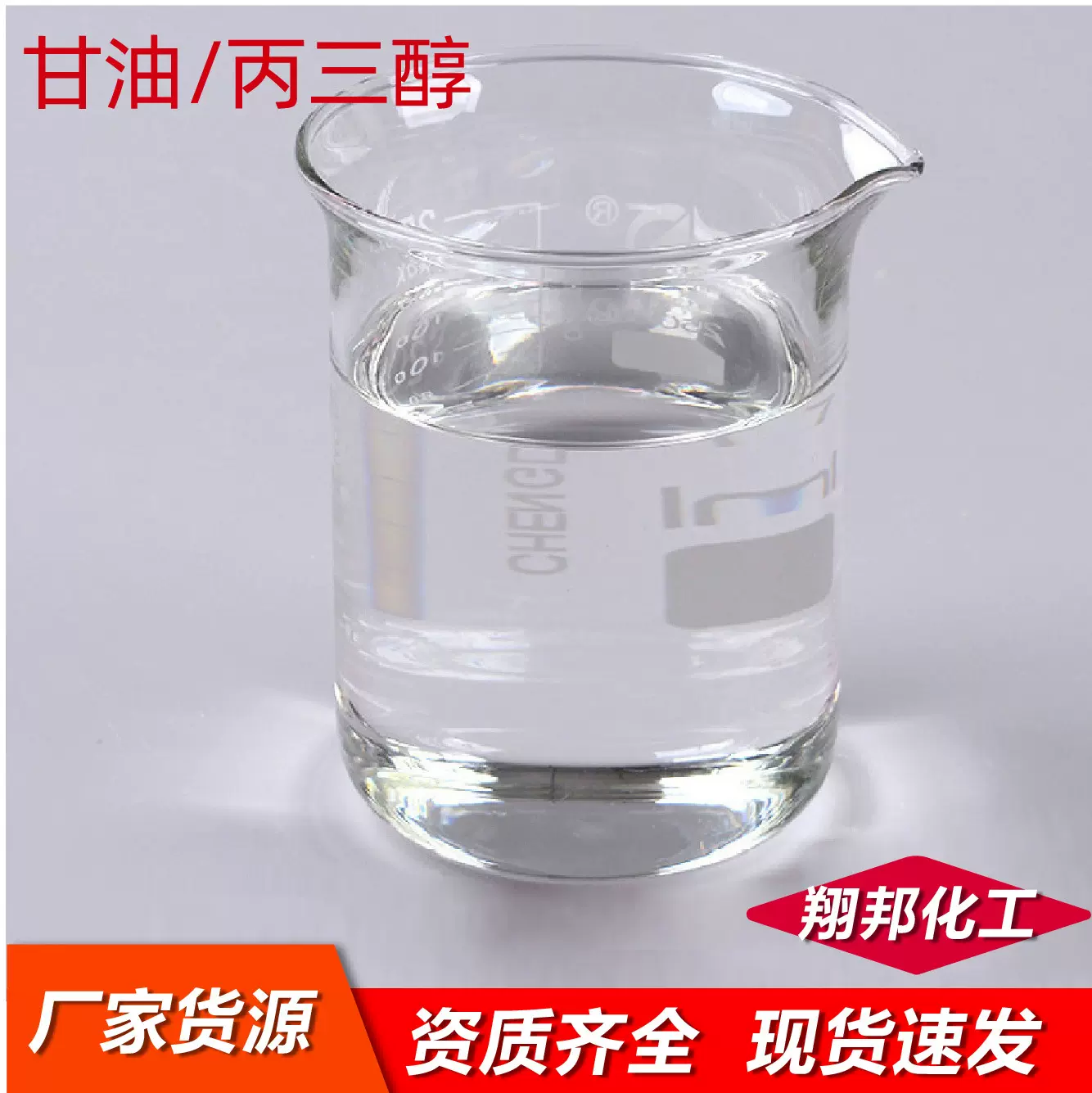 甘油高级工业级皂化油防滑剂日化品原料洗涤剂防冻液洗面奶丙三醇