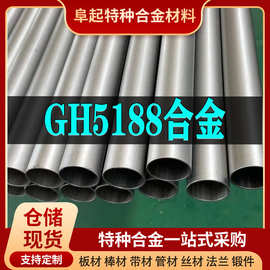 GH5188镍基合金管材 现货规格齐全 高温合金gh5188管材可零切试样