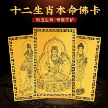 十二生肖属相本命佛八大守护神太岁文殊观音菩萨随身金属金卡卡片