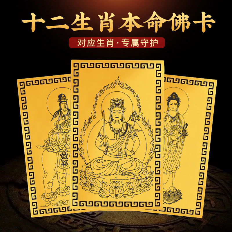 十二生肖属相本命佛八大守护神太岁文殊观音菩萨随身金属金卡卡片