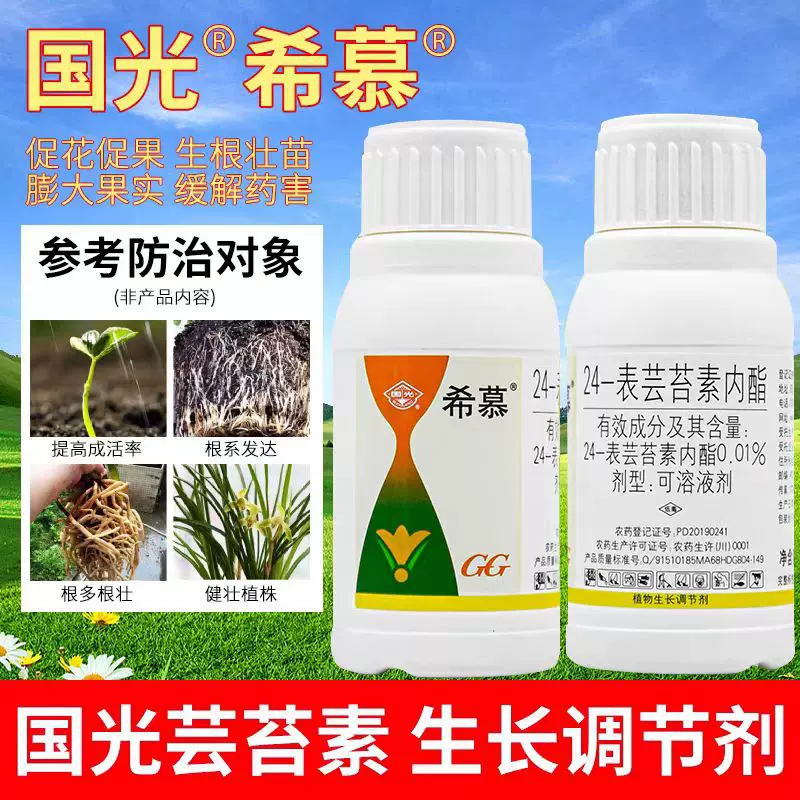 国光希慕幕芸苔素内酯植物生长调节剂农药月季花卉蔬菜果蔬农作物