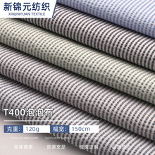 厂家直销T400阳离子泡泡布涤纶面料 户外沙滩裤休闲裤服装面料