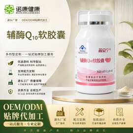 定制辅酶q10软胶囊oem贴牌 辅酶q10片蓝帽保健食品批发代加工