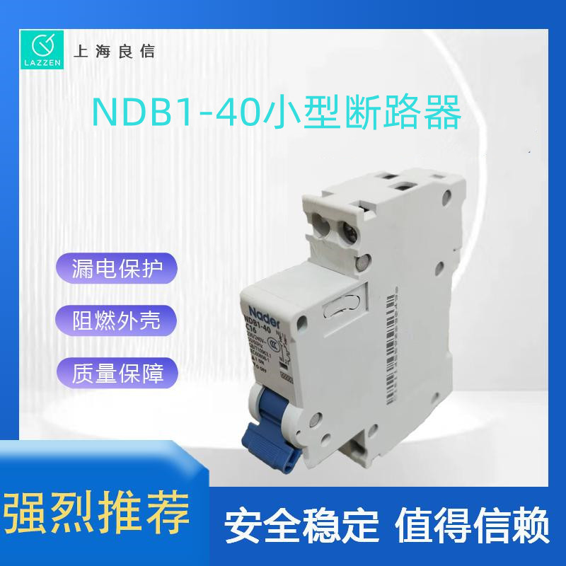 全新原装NDB1-40C小型断路器上海良信电器空气开关一级代理