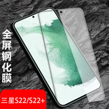 适用三星S22/S22+钢化膜全屏覆盖SM-S9010高清SM-S9060手机软贴膜