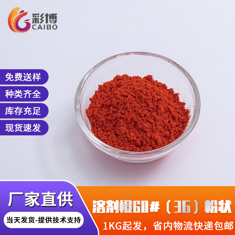 现货批发溶剂橙耐高温塑料用60#溶剂橙3G硬胶高温型着色染料