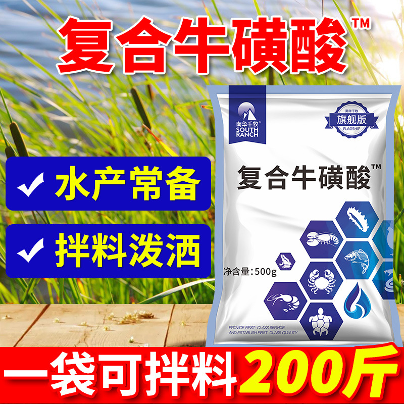 南华千牧复合牛磺酸水产养殖鱼虾蟹龟蛙鳖贝摄食丰富维C饲料拌料