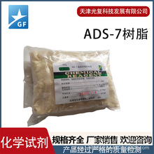 树脂ADS-7 双功能吸附树脂 天津光复 现货 厂家批发零售