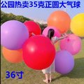 加厚大气球36寸气球防爆35克正圆公园热卖摆摊气球户外草地大气球
