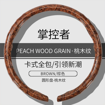 Car Steering Wheel Cover New Model Steering wheel cover - o-type-brown-peach-wood-grain-model-38cm