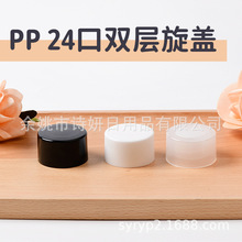批发24牙双层旋盖 可做颜色盖 PP塑料旋盖 护肤品瓶盖化妆品乳液