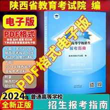 PDF电子版指南 2024年普通高等学校招生报考指南 陕西省教育考试