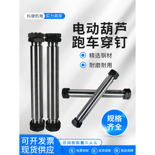 Electric Hoist Pin Shaft Spacer Trolley Running Sports Car Balance Beam Triangle Wheel Fixing/Nut 1T-20T