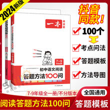 2024一本初中语文阅读答题方法100问七八九年级五合一答题模板