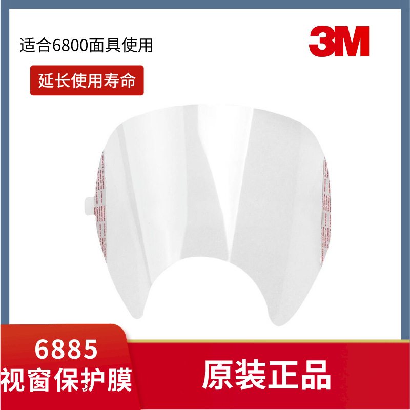 3M 6885视窗保护膜6800全面罩配套使用面具贴膜配件