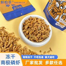 批发冻干南极虾批发袋装猫零食狗狗零食宠物冻干南极磷虾拌粮猫粮