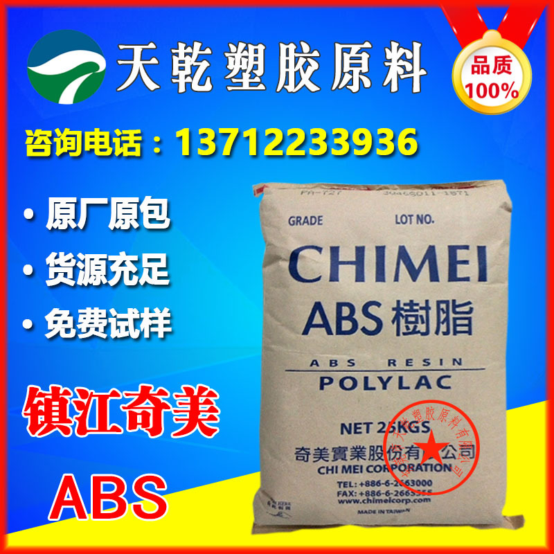 ABS镇江奇美D-190塑胶原料高光泽耐高温高冲击耐磨挤出ABS本色