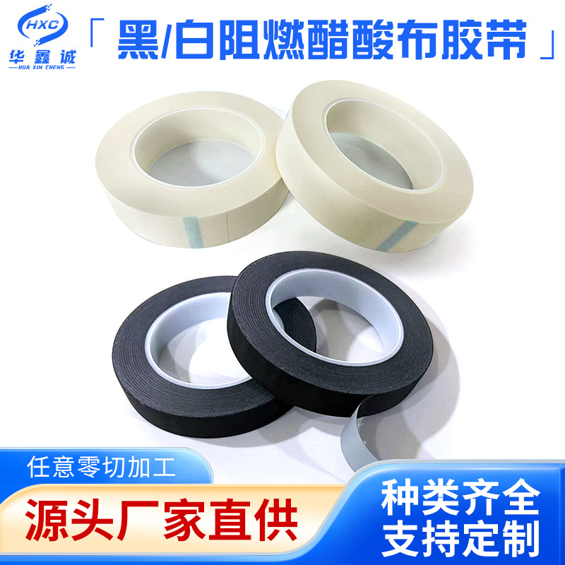 黑/白色阻燃醋酸布胶带液晶屏汽车线束绝缘耐高温防火醋酸胶布
