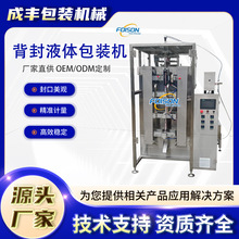 单列背封液体包装机全自动化非标设备番茄酱果汁酱料酵素果冻袋装