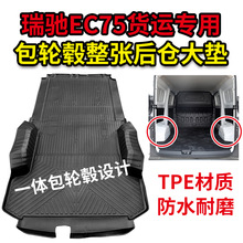 适用于瑞驰EC75拉货车厢垫客运货运版一体成型全包围TPO后备箱垫