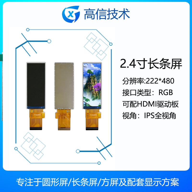 高信GX2.4寸RGB长条屏222*480工业级TFT屏可配HDMI驱动板液晶屏