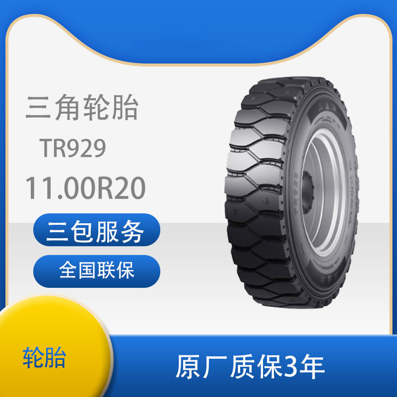 三角 轮胎TRIANGLE汽车轮胎 11.00R20 TR929 全钢通用轮胎