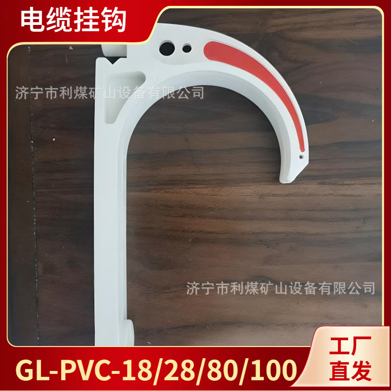 GL-PVC80阻燃抗静电矿用电缆挂钩KDG型120/100组合式电缆挂钩