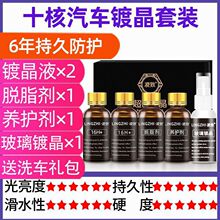 汽车镀晶纳米水晶镀膜剂车漆液漆面渡度封层套装抛光车蜡玻璃凌致