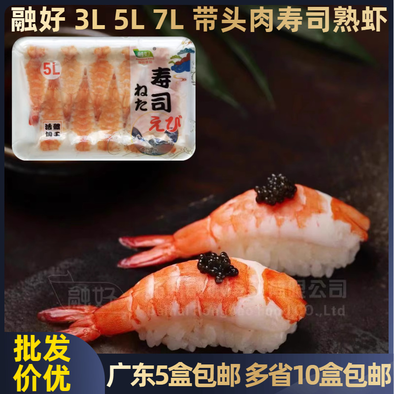 融好寿司虾熟虾3L 4L 5L 7L 日式寿司刺身料理食材海鲜商用批发