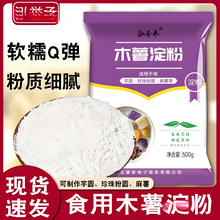 木薯淀粉木薯粉生粉自制芋圆甜品珍珠奶茶芋圆粉食用淀粉500克/袋
