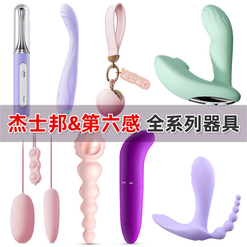 杰士邦全系列玩具飞机杯/蛋震动AV棒跳蛋锁精环成人用品批发货源