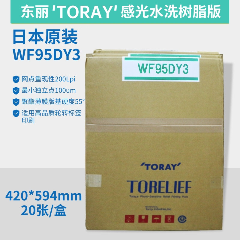 批发零售凸版印刷轮转机水洗日本蓝色树脂版WF95DY3 东丽树脂版