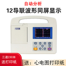 三銳ECG-2303B 十二導道醫用心電圖機三道打印自動分析便攜