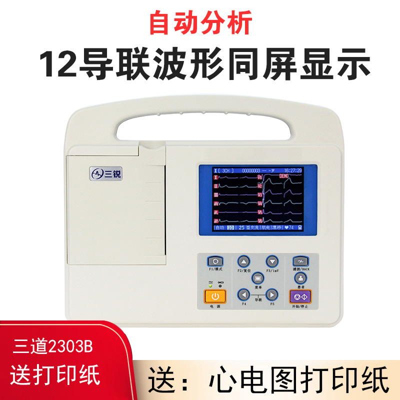 三锐心电图机ECG-2303B单三六十二道自动分析12导联医用家用便携