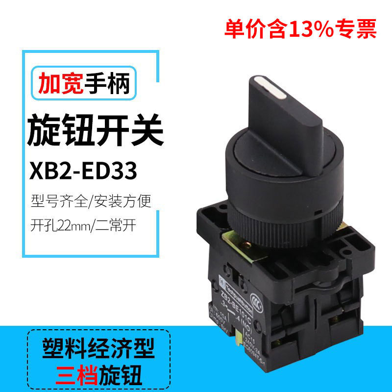 专票塑料经济型 XB2-ED33三挡旋钮按钮开关ZB2两常开旋转按钮22MM