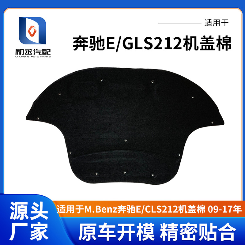 Suitable for Mercedes-Benz M.Benz E/Cls212 Hood Cotton 09-17