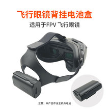 適用大疆DJI FPV飛行眼鏡V2頭帶背掛電池盒背夾收納袋扣鈎保護殼