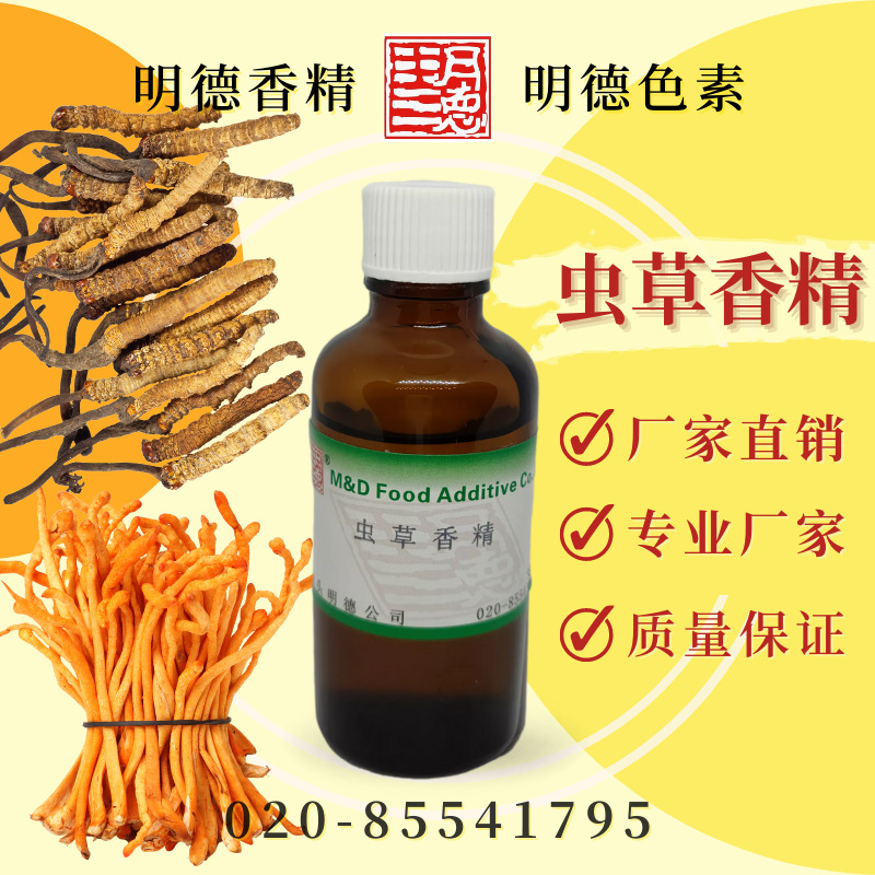 虫草香精 / 虫草花香精