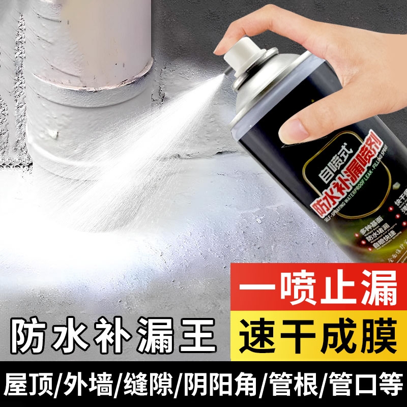 屋顶防水补漏喷剂专用涂料防水胶防漏自喷式裂缝胶堵漏王漏水外墙
