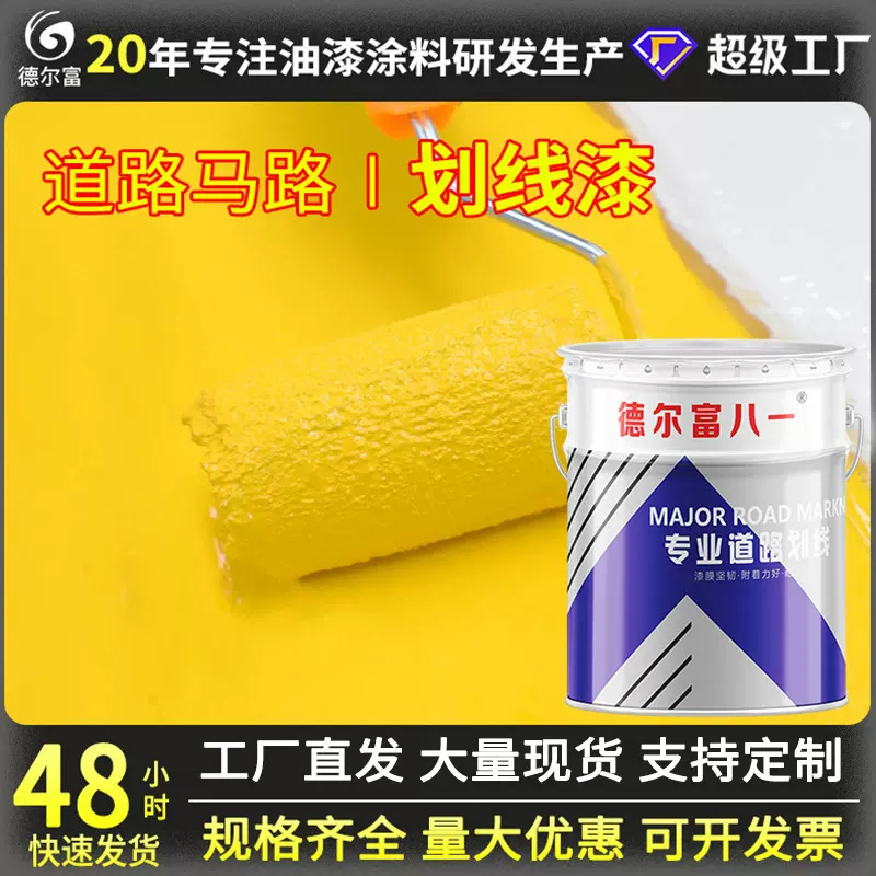 快干马路划线漆道路地面标线标识涂料白色黄色车位停车场划线油漆